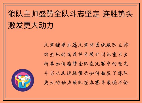 狼队主帅盛赞全队斗志坚定 连胜势头激发更大动力