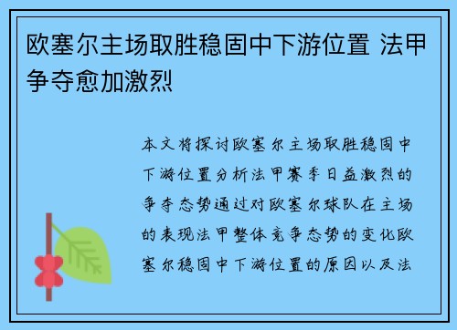 欧塞尔主场取胜稳固中下游位置 法甲争夺愈加激烈