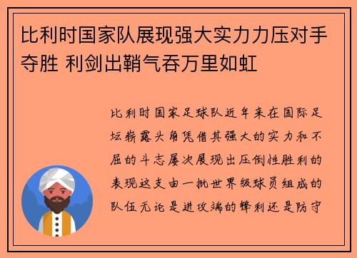 比利时国家队展现强大实力力压对手夺胜 利剑出鞘气吞万里如虹