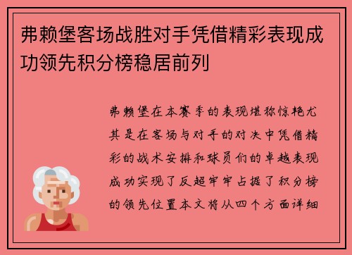 弗赖堡客场战胜对手凭借精彩表现成功领先积分榜稳居前列