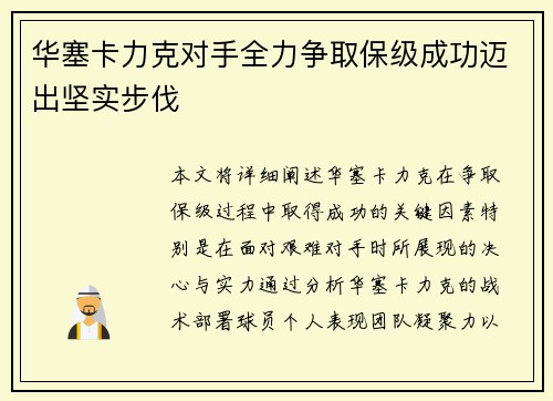 华塞卡力克对手全力争取保级成功迈出坚实步伐