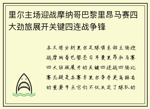 里尔主场迎战摩纳哥巴黎里昂马赛四大劲旅展开关键四连战争锋