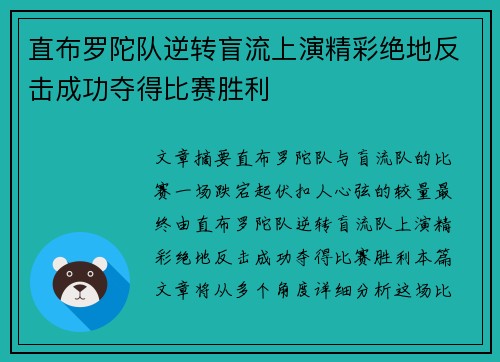 直布罗陀队逆转盲流上演精彩绝地反击成功夺得比赛胜利