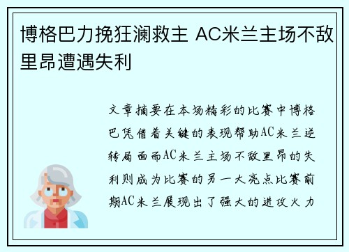 博格巴力挽狂澜救主 AC米兰主场不敌里昂遭遇失利