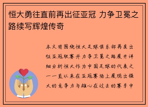 恒大勇往直前再出征亚冠 力争卫冕之路续写辉煌传奇