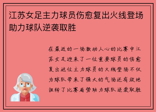 江苏女足主力球员伤愈复出火线登场助力球队逆袭取胜