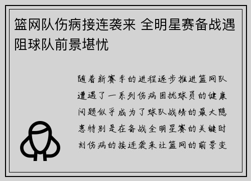 篮网队伤病接连袭来 全明星赛备战遇阻球队前景堪忧