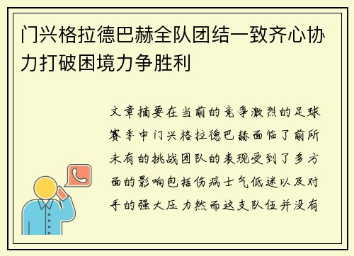 门兴格拉德巴赫全队团结一致齐心协力打破困境力争胜利