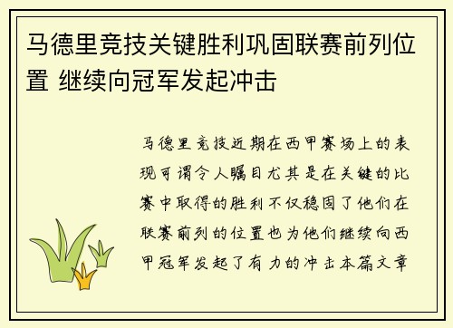 马德里竞技关键胜利巩固联赛前列位置 继续向冠军发起冲击