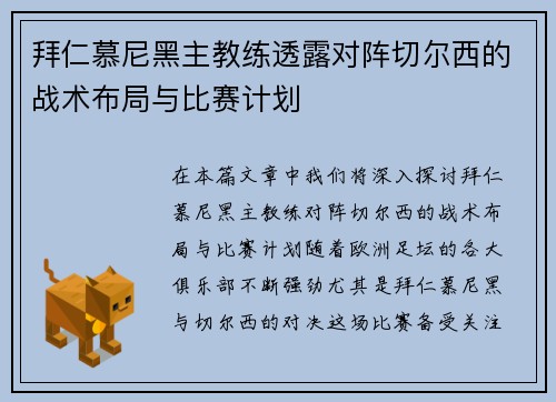 拜仁慕尼黑主教练透露对阵切尔西的战术布局与比赛计划