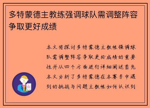 多特蒙德主教练强调球队需调整阵容争取更好成绩