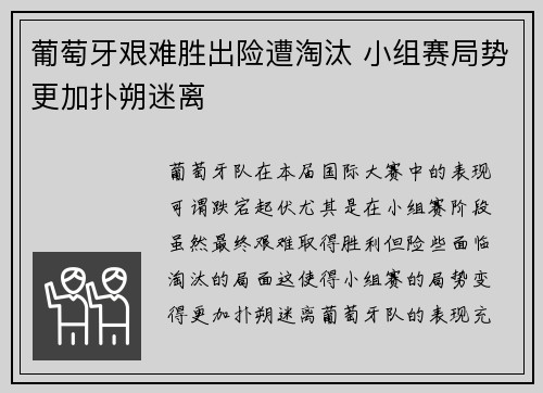葡萄牙艰难胜出险遭淘汰 小组赛局势更加扑朔迷离