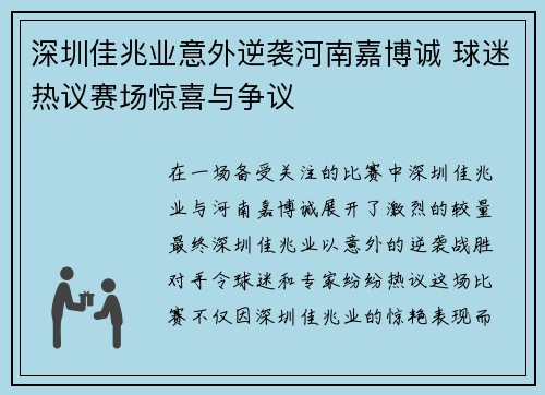深圳佳兆业意外逆袭河南嘉博诚 球迷热议赛场惊喜与争议