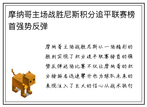 摩纳哥主场战胜尼斯积分追平联赛榜首强势反弹