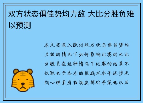 双方状态俱佳势均力敌 大比分胜负难以预测