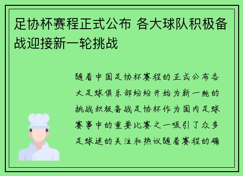 足协杯赛程正式公布 各大球队积极备战迎接新一轮挑战