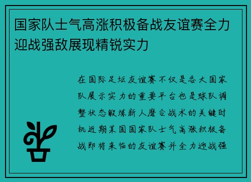 国家队士气高涨积极备战友谊赛全力迎战强敌展现精锐实力