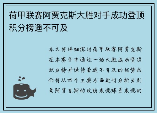 荷甲联赛阿贾克斯大胜对手成功登顶积分榜遥不可及