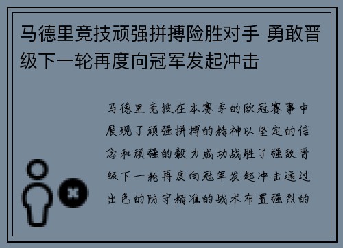 马德里竞技顽强拼搏险胜对手 勇敢晋级下一轮再度向冠军发起冲击