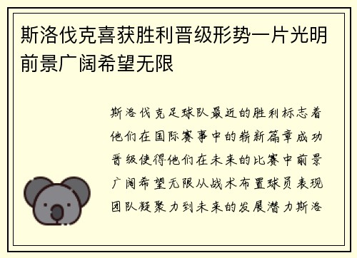 斯洛伐克喜获胜利晋级形势一片光明前景广阔希望无限