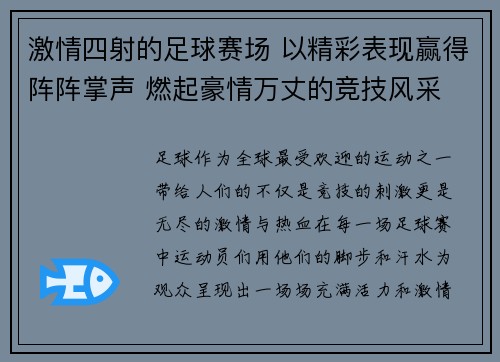 激情四射的足球赛场 以精彩表现赢得阵阵掌声 燃起豪情万丈的竞技风采