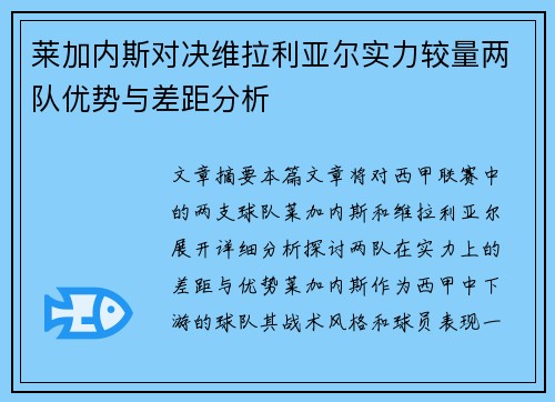 莱加内斯对决维拉利亚尔实力较量两队优势与差距分析