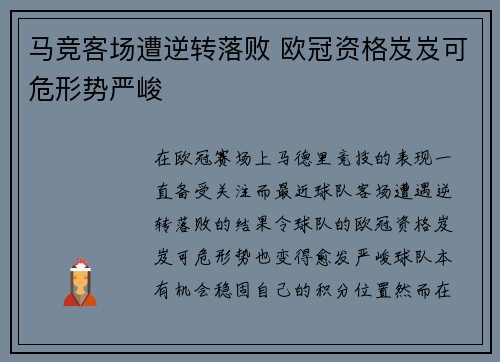 马竞客场遭逆转落败 欧冠资格岌岌可危形势严峻