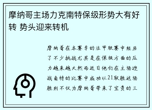 摩纳哥主场力克南特保级形势大有好转 势头迎来转机