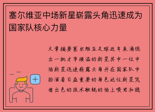 塞尔维亚中场新星崭露头角迅速成为国家队核心力量