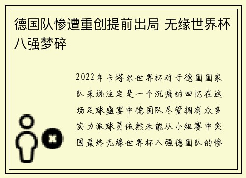 德国队惨遭重创提前出局 无缘世界杯八强梦碎