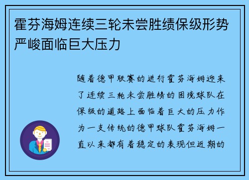 霍芬海姆连续三轮未尝胜绩保级形势严峻面临巨大压力