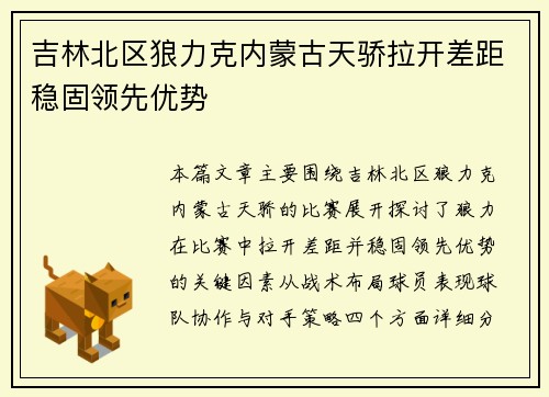吉林北区狼力克内蒙古天骄拉开差距稳固领先优势