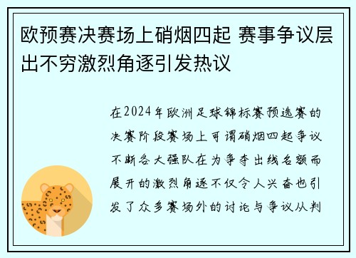 欧预赛决赛场上硝烟四起 赛事争议层出不穷激烈角逐引发热议