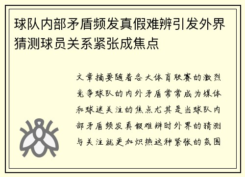 球队内部矛盾频发真假难辨引发外界猜测球员关系紧张成焦点