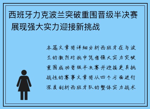 西班牙力克波兰突破重围晋级半决赛 展现强大实力迎接新挑战