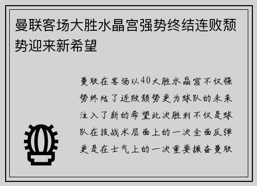 曼联客场大胜水晶宫强势终结连败颓势迎来新希望
