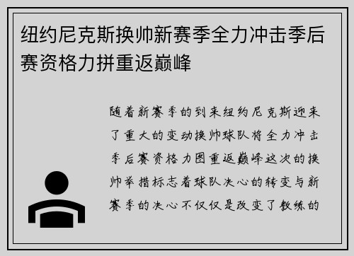 纽约尼克斯换帅新赛季全力冲击季后赛资格力拼重返巅峰