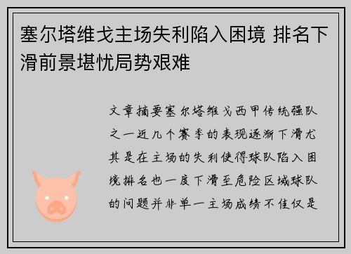塞尔塔维戈主场失利陷入困境 排名下滑前景堪忧局势艰难